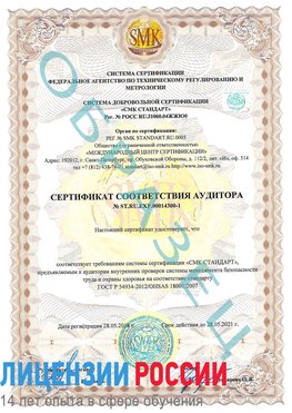 Образец сертификата соответствия аудитора №ST.RU.EXP.00014300-1 Покров Сертификат OHSAS 18001
